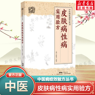 皮肤病性病实用验方 中医病症效验方丛书 336道实用验方精选 实用性病皮肤病书籍大全 中医皮肤科 中医验方皮肤偏方秘方 正版书籍