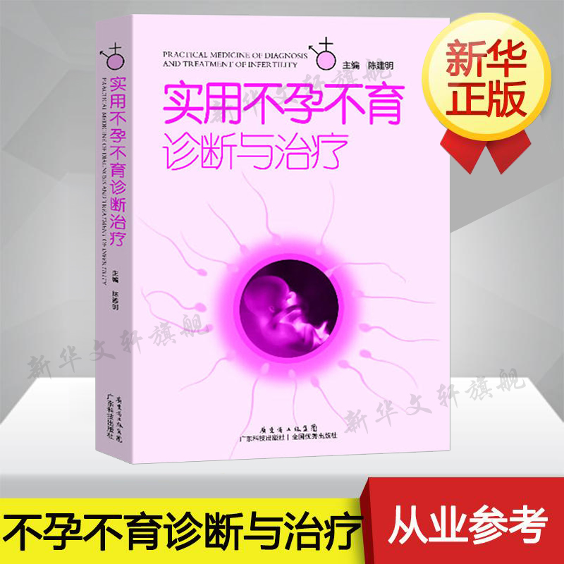 实用不孕不育诊断与治疗陈建明女性不孕不育症生殖内分泌基础知识妇产科学生活复发性流产免疫性体外受精男性不孕新华正版书籍-封面