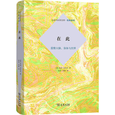 在此 重整大脑、身体与世界界 (英)安迪·克拉克 商务印书馆 正版书籍 新华书店旗舰店文轩官网