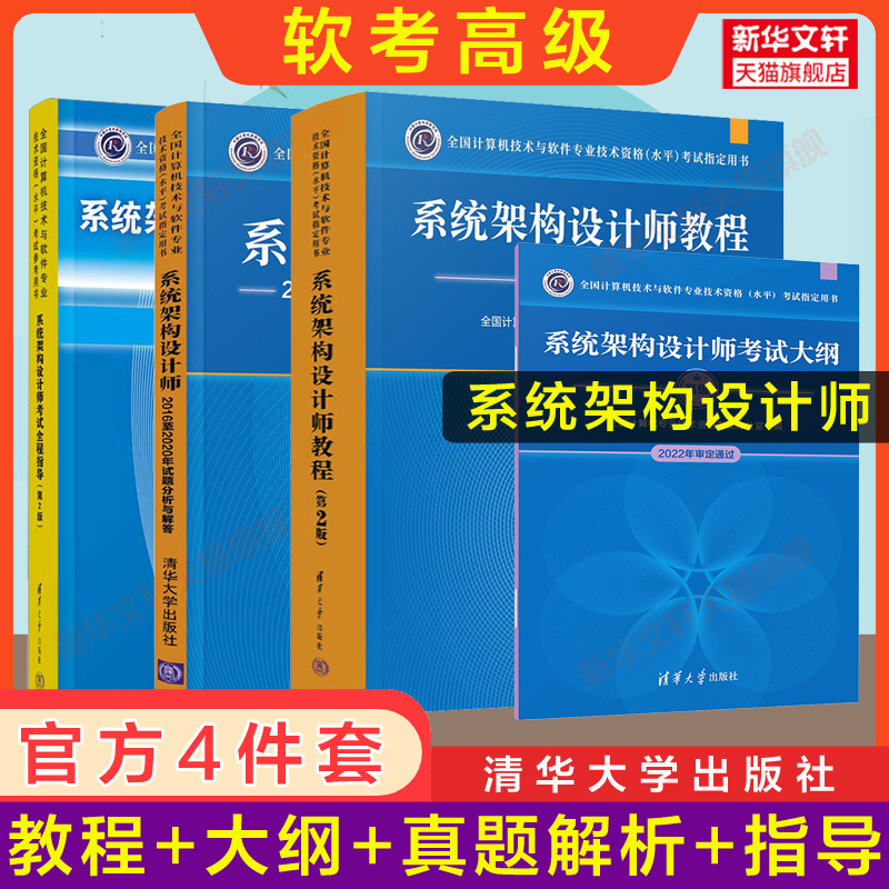 正版【官方4册】软考高级系统架构设计师教程第二版+大纲+试题分析与解答+全程指导高级软件架构师2024年考试教材真题题库资料