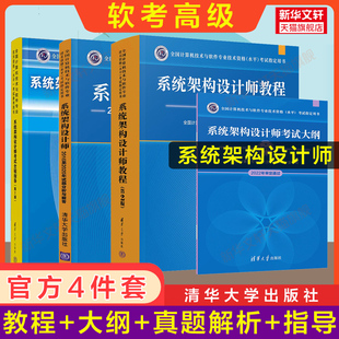 试题分析与解答 大纲 软考高级系统架构设计师教程第二版 正版 全程指导 官方4册 高级软件架构师2024年考试教材真题题库资料