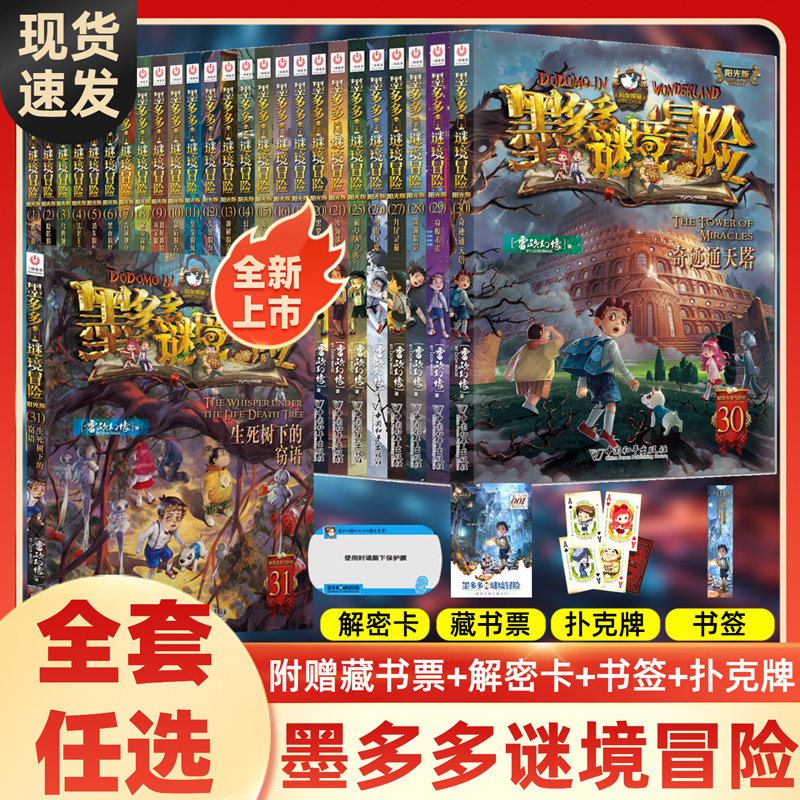 墨多多谜境冒险全套30册31生死树下的窃语阳光漫画版文字版周边迷境秘境探险不可思议事件薄揭秘紫龙村雷欧幻像莫多多历险记黑暗版