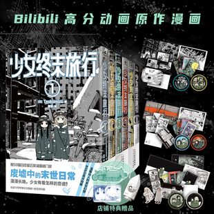 【文轩专享挂件+首刷PVC卡+随书赠品】少女终末旅行漫画1-6册 套装6册 Tsukumizu的出道作品 废墟中的末世日常 新华文轩正版