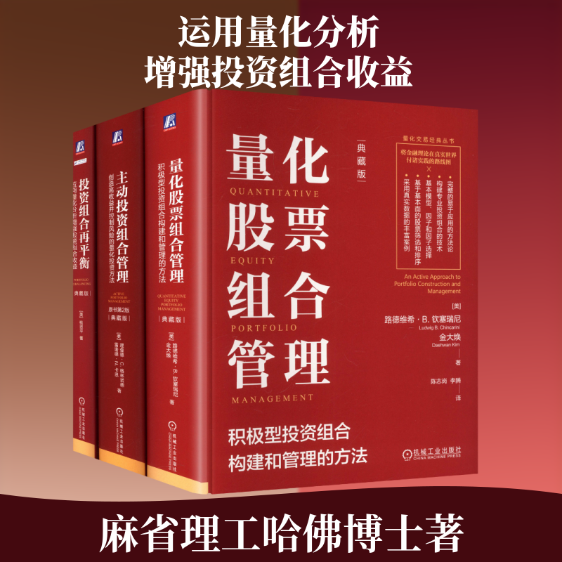 量化投资三部曲 量化股票组合管理+投资组合再平衡+主动投资组合管理 典藏版