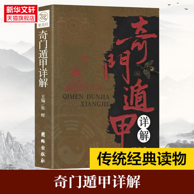 奇门遁甲书籍正版包邮详解文白对照原文白话译释天文星象风水周易全书易经入门 图解奇门遁甲大全预测学御定奇门遁甲 新华书店