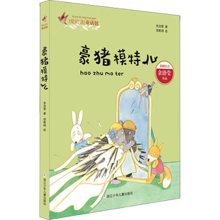 【新华文轩】豪猪模特儿 余治莹 正版书籍 新华书店旗舰店文轩官网 浙江少年儿童出版社