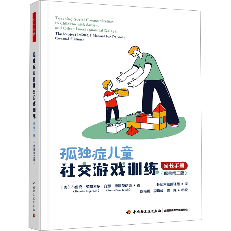 万千心理.孤独症儿童社交游戏训练:家长手册:原著第二版 (美)布鲁克·英格索尔,(美)安娜·德沃茨萨克 中国轻工业出版社