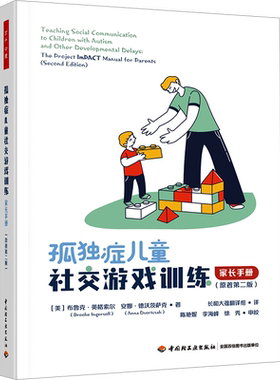 孤独症儿童社交游戏训练 家长手册(原著第2版) (美)布鲁克·英格索尔,(美)安娜·德沃茨萨克 中国轻工业出版社