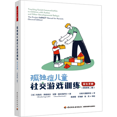 【新华文轩】孤独症儿童社交游戏训练 家长手册(原著第2版) (美)布鲁克·英格索尔,(美)安娜·德沃茨萨克 中国轻工业出版社