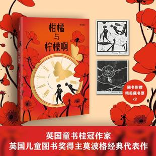 柑橘与柠檬啊 青少版 迈克尔莫波格著 外国儿童文学小说必三四五六年级小学生课外书阅读书籍老师寒暑假推荐读物经典书目新华正版