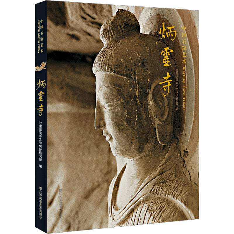 【新华文轩】炳灵寺 正版书籍 新华书店旗舰店文轩官网 江苏美术出版社,书籍/杂志/报纸,自由组合套装,淘宝优惠券,粉丝福利购,淘宝优惠卷