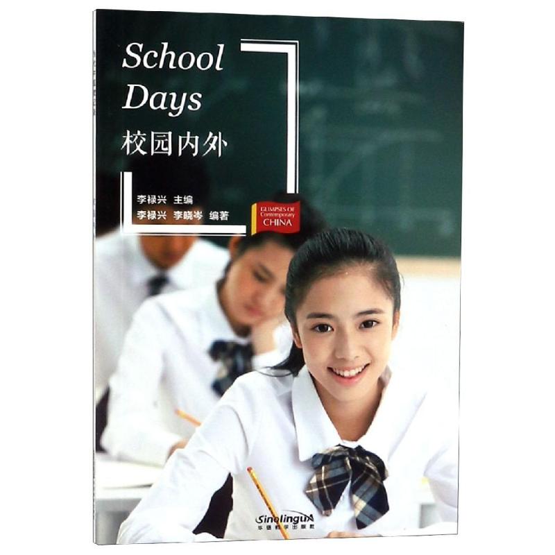 【新华文轩】校园内外(新版)/当代中国微记录 李禄兴 华语教学出版社 正版书籍 新华书店旗舰店文轩官网