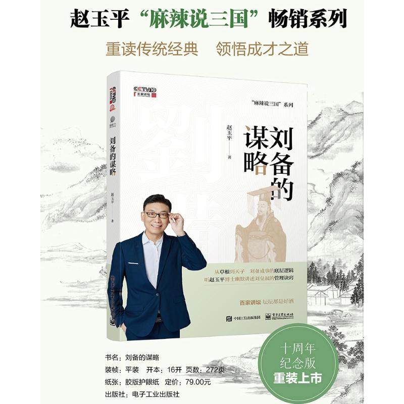 刘备的谋略 赵玉平 电子工业出版社 正版书籍 新华书店旗舰店文轩官网,书籍/杂志/报纸,战略管理,淘宝优惠券,粉丝福利购,淘宝优惠卷