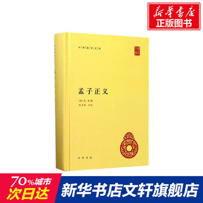 孟子正义 (清)焦循 撰；沈文倬 点校 国学经典四书五经 哲学经典书籍 中国哲学 中华书局 新华书店官网正版图书籍