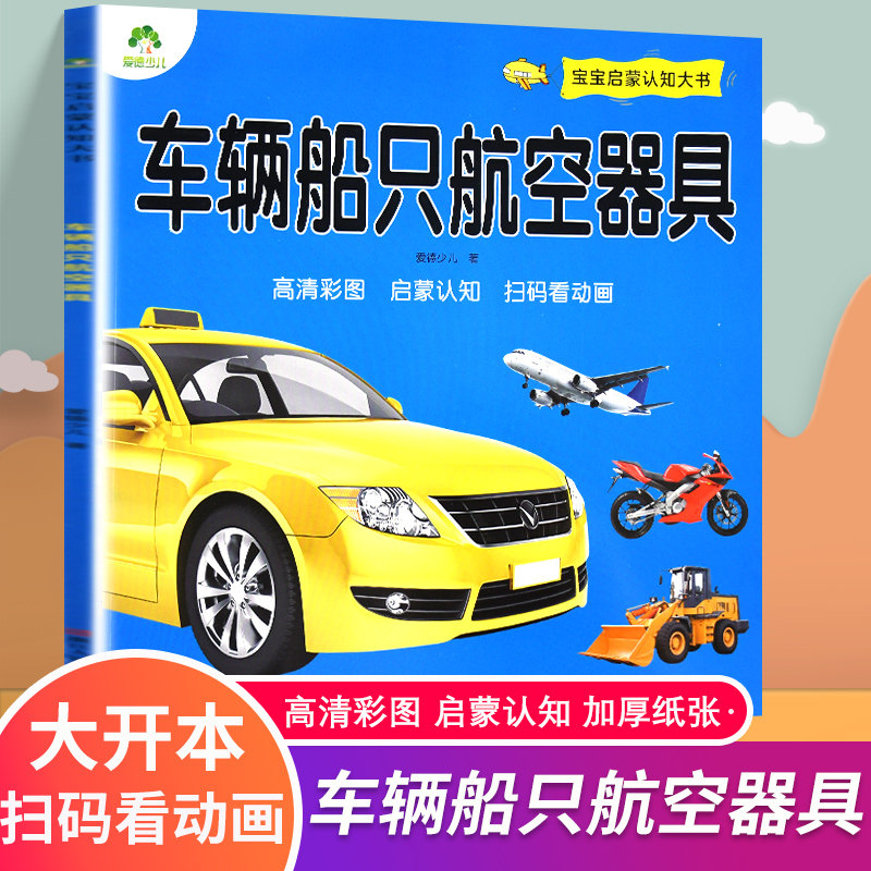 【新华文轩】宝宝启蒙认知大书车辆船只航天器具颜色绘本儿童0-1-3-4-5-6-7-8周岁宝宝读物认识名车启蒙认知婴幼儿早教益智正版书,书籍/杂志/报纸,启蒙认知书/黑白卡/识字卡,淘宝优惠券,粉丝福利购,淘宝优惠卷