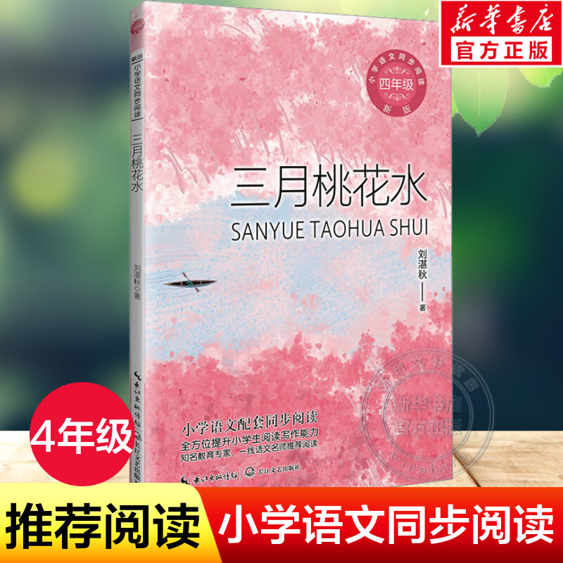 三月桃花水四年级下语文同步阅读