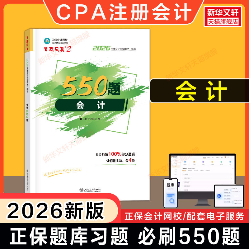 正保梦想成真注会2026年会计必刷550题cpa注册会计师练习题题库 可搭应试指南历年真题试题试卷注册会计官方教材会计轻1一