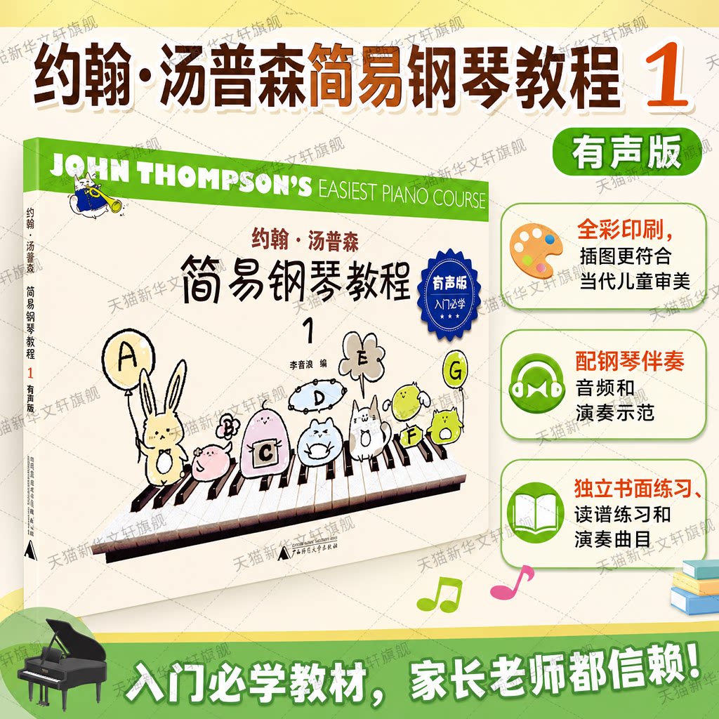 约翰&middot;汤普森简易钢琴教程 1 有声版李音浪编艺术书籍西洋音乐广西师范大学出版社新华文轩旗舰店正版书籍