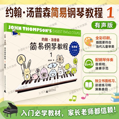 约翰·汤普森简易钢琴教程 1 有声版李音浪编艺术书籍西洋音乐广西师范大学出版社新华文轩旗舰店正版书籍