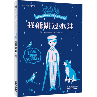 【新华文轩】我能跳过水洼 8-12岁儿童成长励志小说摆渡船当代世界儿童文学金奖小学生课外阅读书籍漫画寒暑假书目读物故事书正版