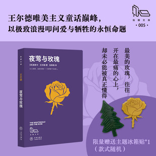 【拾圆文库】赠冰箱贴 夜莺与玫瑰 奥斯卡·王尔德 著 张倩倩 译外国文学名著读物新华文轩书店官方正版
