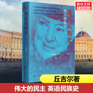 英 温斯顿·丘吉尔 书籍 伟大 新华书店旗舰店文轩官网 正版 民主 社 英语民族史 浙江人民出版