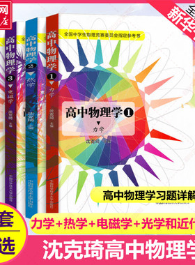 中科大高中物理学力学热学电磁学光学和近代物理沈克琦学习题详解高考物理难题集萃上下册中学奥林匹克竞赛强基计划真题解析辅导书