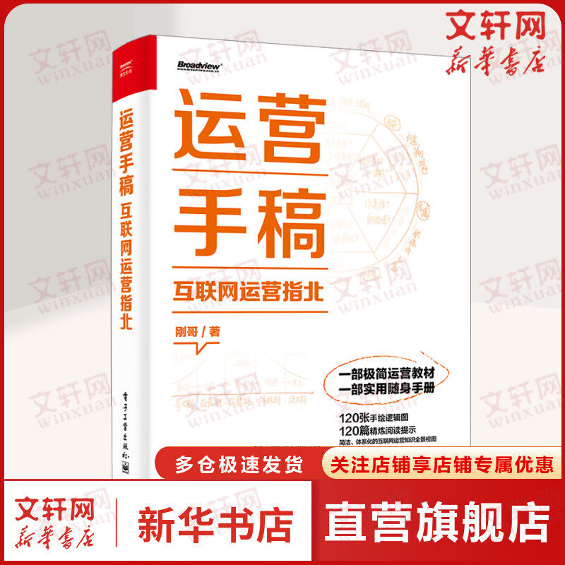 运营手稿 互联网运营指北 闫志刚 电子工业出版社 正版书籍 新华书店旗舰店文轩官网属于什么档次？