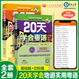 2册 20天学会粤语 基础 粤语基础粤语拼音入门新手零基础学粤语书白话速成教材学广东话香港话书籍 交际 粤语教材教程书套装