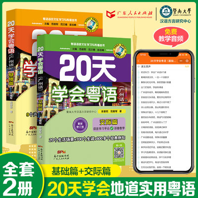 【2册】20天学会粤语（基础+交际）粤语教材教程书套装粤语基础粤语拼音入门新手零基础学粤语书白话速成教材学广东话香港话书籍