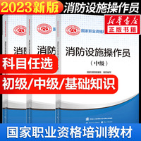 【正版可团购】2024年消防设施操作员初级中级基础知识教材中国消防协会官方消防设施操作员证考试初级 原构建筑物消防员初级2024