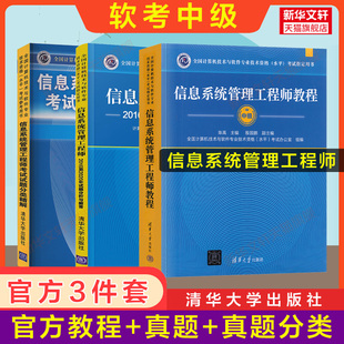 正版【官方3册】软考中级 信息系统管理工程师考试教程+试题分类精解+试题 清华大学出版社计算机软件2024年教材历年真题试卷题库