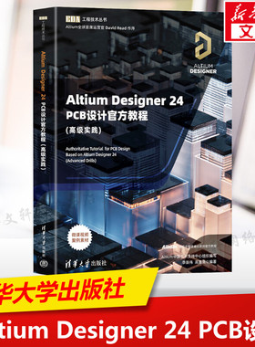 Altium Designer 24 PCB设计官方教程(高级实践) 正版书籍 新华书店旗舰店文轩官网 清华大学出版社