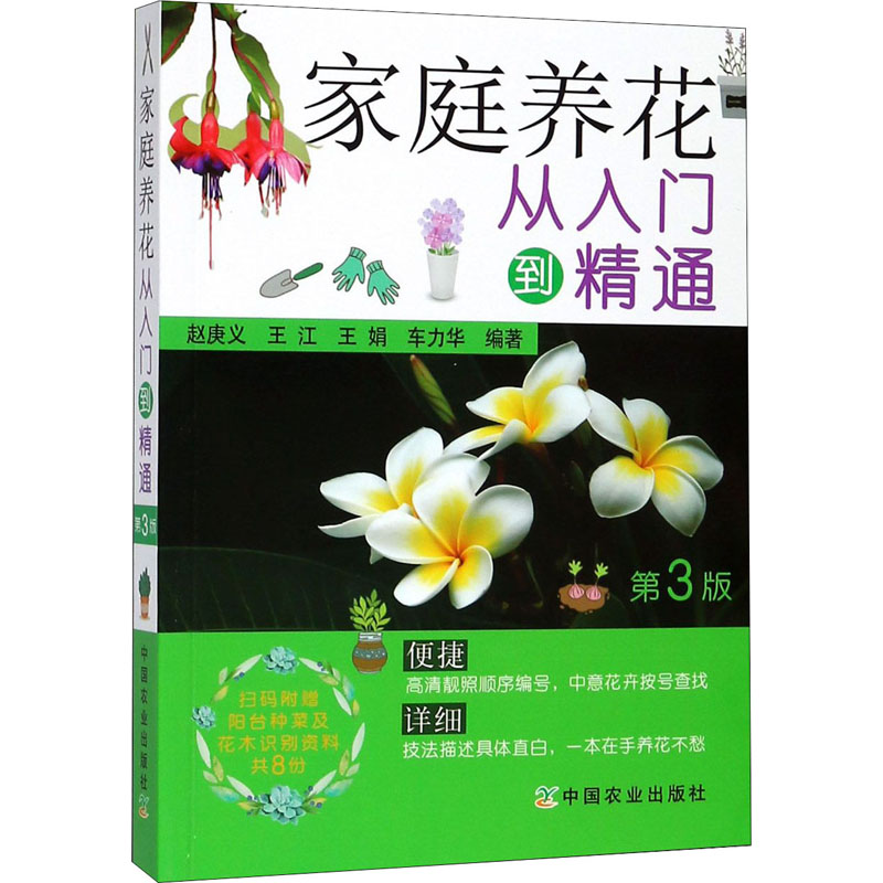家庭养花从入门到精通 第3版 正版书籍 新华书店旗舰店文轩官网 中国农业出版社