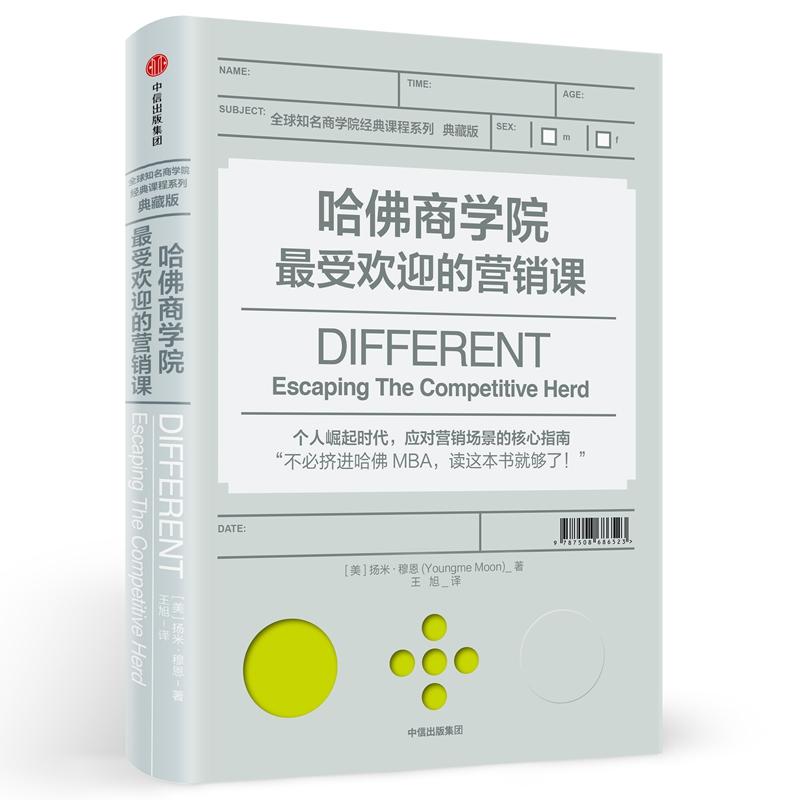 哈佛商学院最受欢迎的营销课 扬米穆恩 中信出版社 典藏版 正版书籍 书籍/杂志/报纸 企业管理 原图主图