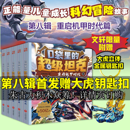 口袋里的超级坦克第八季勇者归来全5册 重启机甲时代大战饕餮巨兽卡牌坦克叔叔时空大冒险故事小学生三四五六年级课外书阅读第8辑