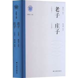 老子(白文本) 庄子(白文本) 辽海出版社 正版书籍 新华书店旗舰店文轩官网