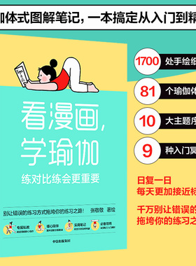 看漫画学瑜伽 练对比练会更重要 张敬敬著 瑜伽体式图解笔记 千万别让错误的动作拖垮你的练习之路 瑜伽健身书 中信出版社正版书籍