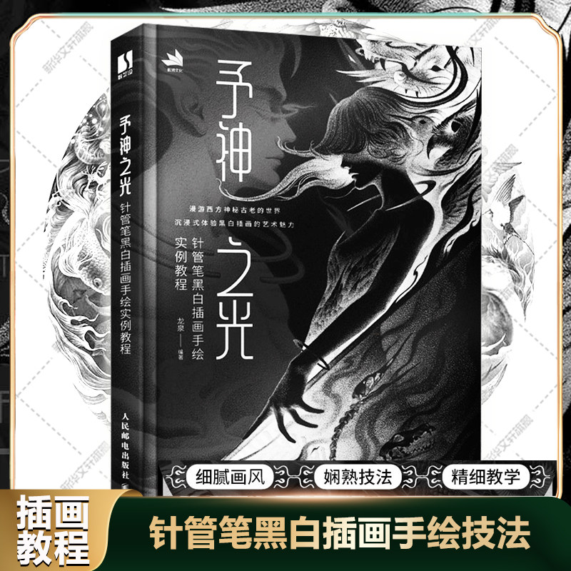 予神之光 针管笔黑白插画手绘实例教程 黑白线稿插画教程书 西方神话钢笔画线描手绘技法装饰画册针管笔素描插画临摹 钢笔画技法书