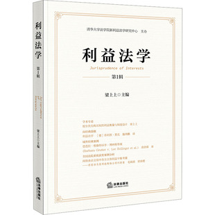 利益法学 第1辑 法律出版社 正版书籍 新华书店旗舰店文轩官网