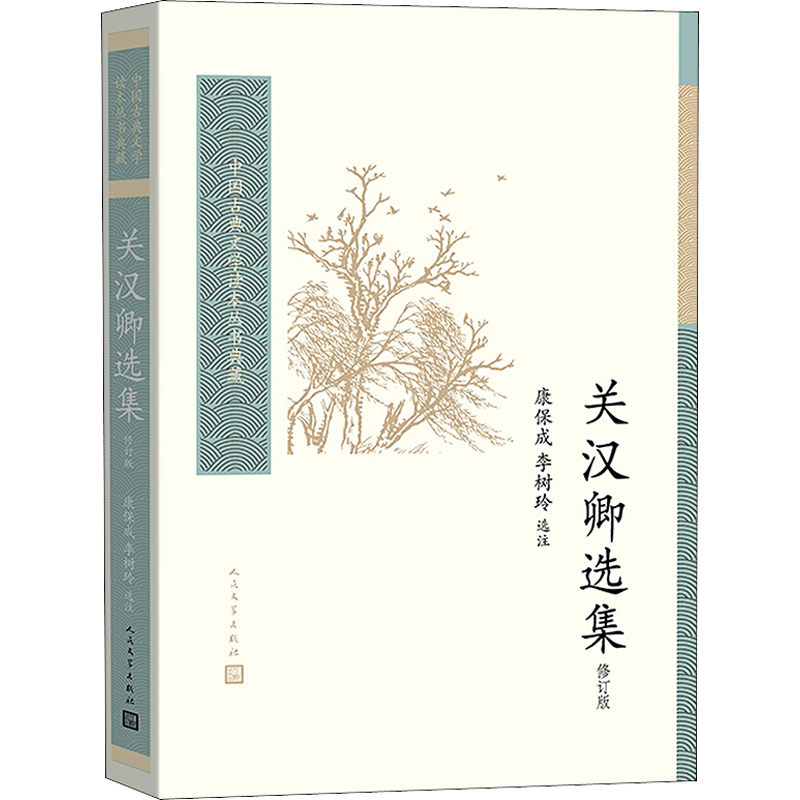 【新华文轩】关汉卿选集(修订版)/中国古典文学读本丛书典藏 (元)关汉卿 正版书籍小说畅销书 新华书店旗舰店文轩官网