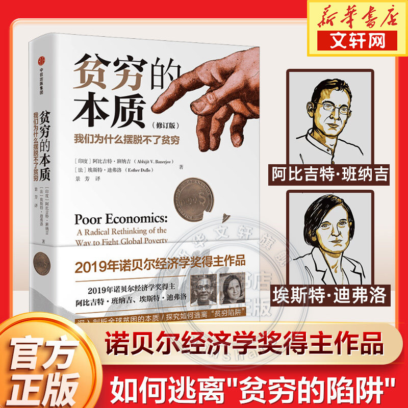 【2023修订版】贫穷的本质 我们为什么摆脱不了贫穷 诺贝尔经济学奖得主阿比吉特班纳吉 贫穷的本质原版正版 工作消费主义经济学理高性价比高么？