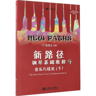 【新华文轩】新路径钢琴基础教程4 音乐与技法 逐条视频指导演示彩色大音符版 自学入门启蒙进阶钢琴书练习曲集谱指法专项训练