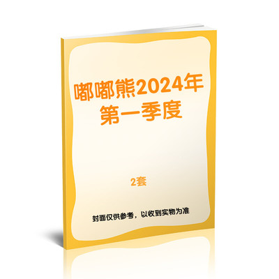 【新华文轩】【嘟嘟熊】2024年第一季度（2套）（1-3月） 嘟嘟熊 正版书籍 新华书店旗舰店文轩官网 杂志出版商