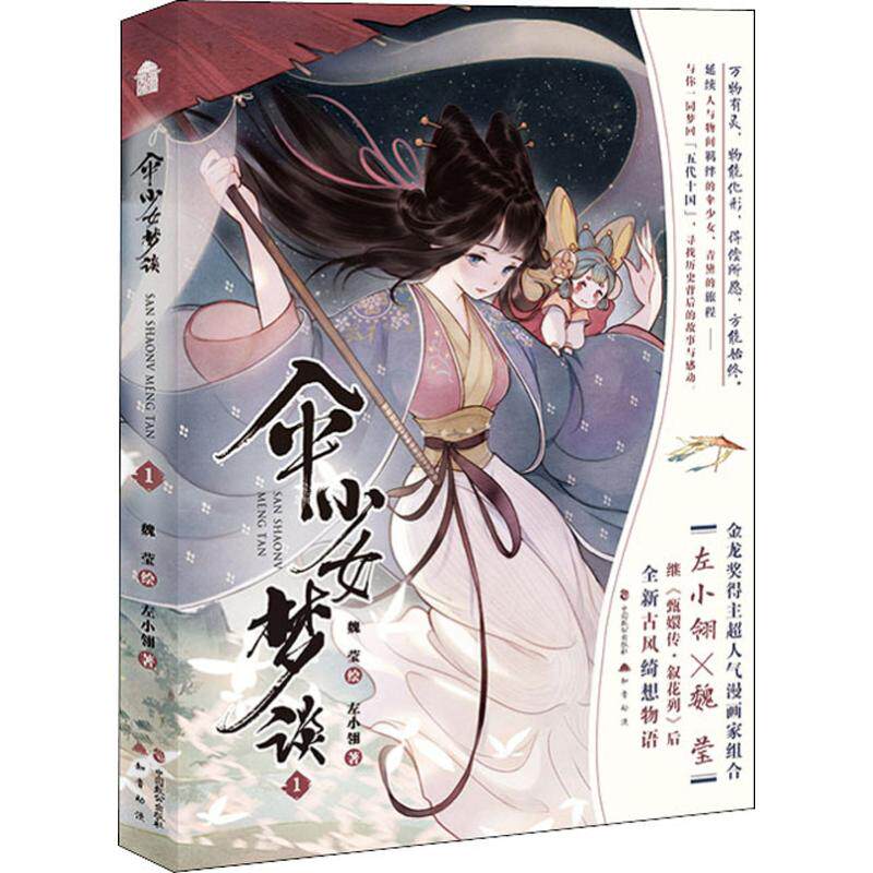 伞少女梦谈 1 左小翎著 魏莹绘古风漫画书籍知音动漫手绘画册绘本画集哑舍甄?传叙花列南烟斋笔录同类新华正版
