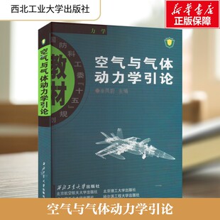 空气与气体动力学引论 正版书籍 新华书店旗舰店文轩官网 西北工业大学出版社