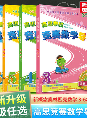 高思学校竞赛数学导引详解升级版高思导引三四五六年级高斯数学3456年级竞赛奥数精讲奥林匹克数学思维训练举一反三新华书店官方