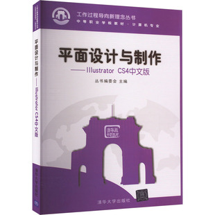 CS4中文版 正版 书籍 清华大学出版 平面设计与制作——Illustrator 新华书店旗舰店文轩官网 社 新华文轩