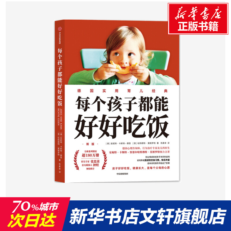 【新华文轩】每个孩子都能好好吃饭 新版 (德)安妮特·卡斯特-察恩,(德)哈特穆特·莫根罗特 正版书籍 新华书店旗舰店文轩官网