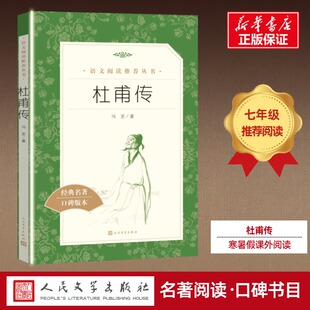 杜甫传 初中生高中生人教版 高中生推荐 阅读书单 人民文学出版 推荐 语文 阅读 社 原著无删减版 冯至著正版